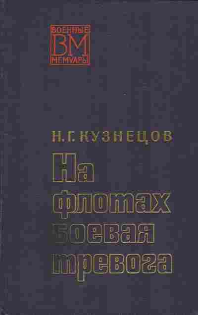 Книга Кузнецов Н.Г. На флотах боевая тревога, 11-5936, Баград.рф